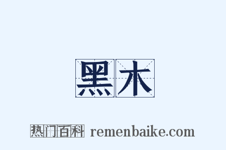 黑木是什么意思的图片